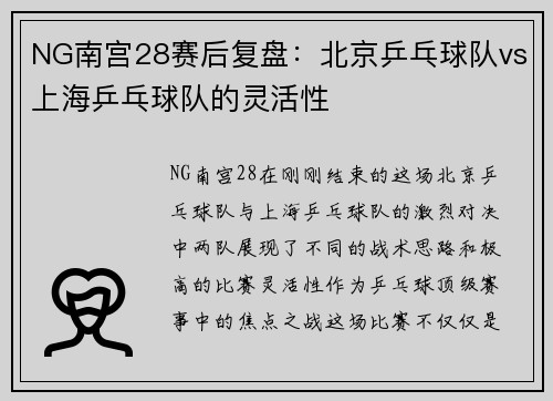 NG南宫28赛后复盘：北京乒乓球队vs上海乒乓球队的灵活性