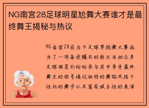 NG南宫28足球明星尬舞大赛谁才是最终舞王揭秘与热议
