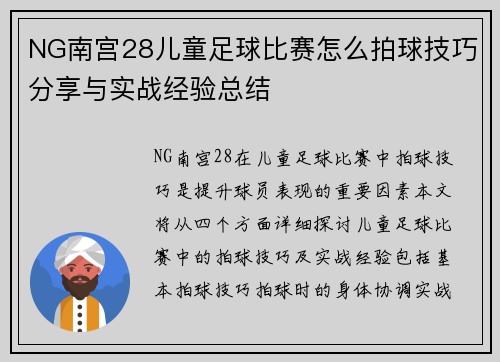 NG南宫28儿童足球比赛怎么拍球技巧分享与实战经验总结