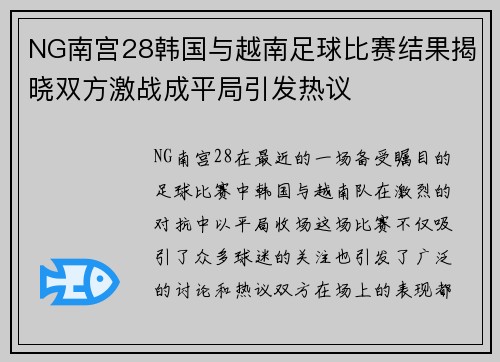 NG南宫28韩国与越南足球比赛结果揭晓双方激战成平局引发热议
