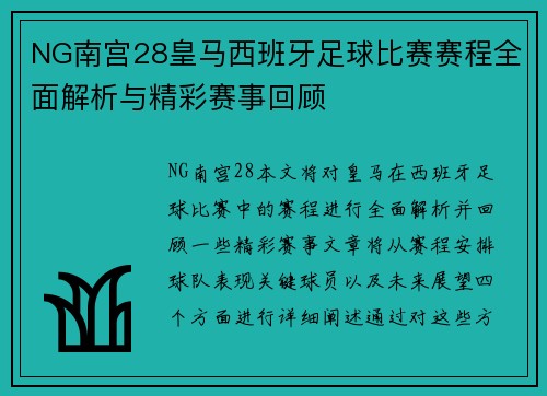 NG南宫28皇马西班牙足球比赛赛程全面解析与精彩赛事回顾