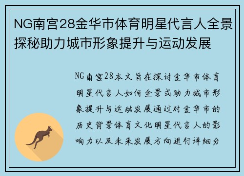 NG南宫28金华市体育明星代言人全景探秘助力城市形象提升与运动发展