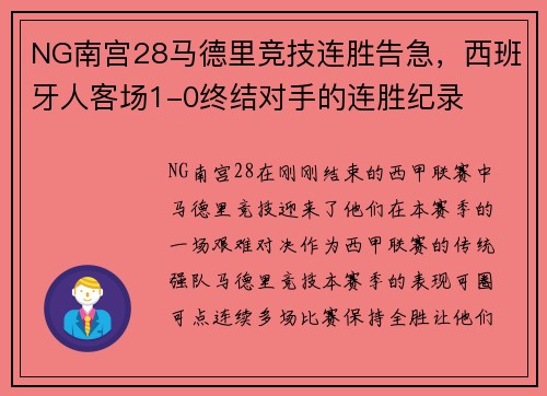 NG南宫28马德里竞技连胜告急，西班牙人客场1-0终结对手的连胜纪录