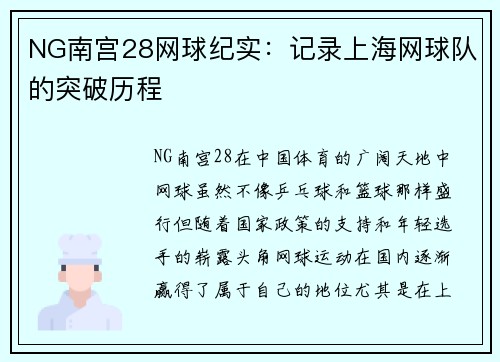 NG南宫28网球纪实：记录上海网球队的突破历程