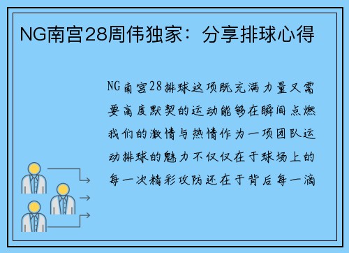 NG南宫28周伟独家：分享排球心得