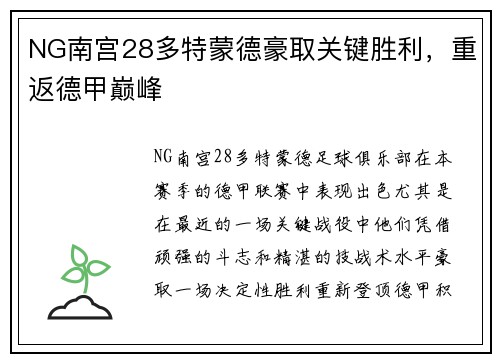 NG南宫28多特蒙德豪取关键胜利，重返德甲巅峰