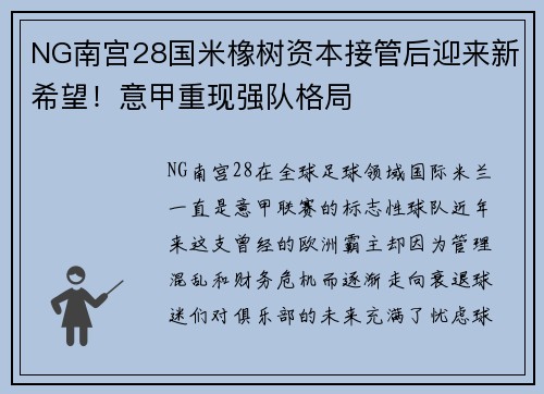 NG南宫28国米橡树资本接管后迎来新希望！意甲重现强队格局