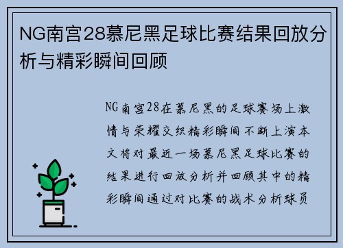 NG南宫28慕尼黑足球比赛结果回放分析与精彩瞬间回顾