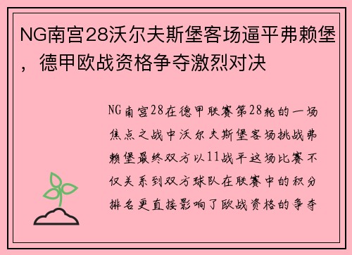 NG南宫28沃尔夫斯堡客场逼平弗赖堡，德甲欧战资格争夺激烈对决