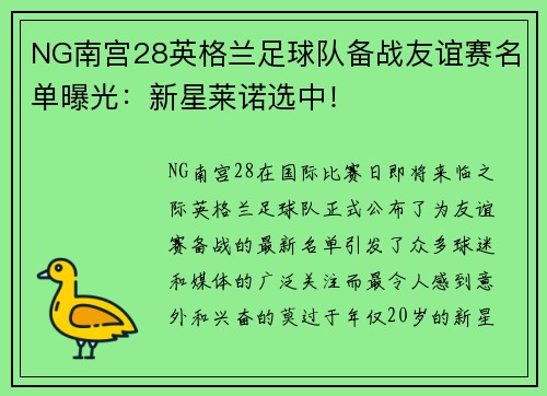 NG南宫28英格兰足球队备战友谊赛名单曝光：新星莱诺选中！