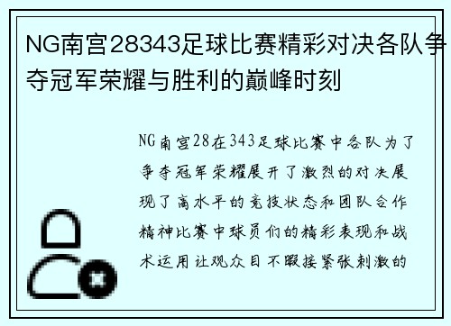 NG南宫28343足球比赛精彩对决各队争夺冠军荣耀与胜利的巅峰时刻