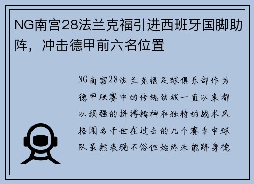 NG南宫28法兰克福引进西班牙国脚助阵，冲击德甲前六名位置