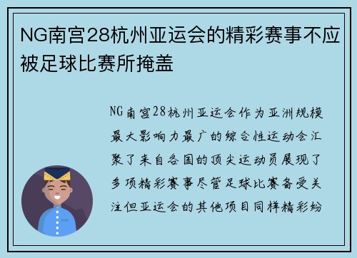 NG南宫28杭州亚运会的精彩赛事不应被足球比赛所掩盖