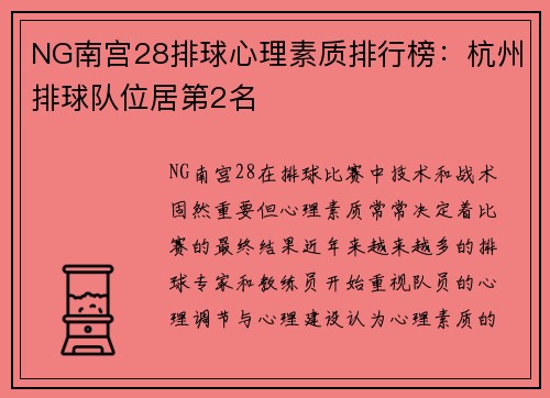 NG南宫28排球心理素质排行榜：杭州排球队位居第2名