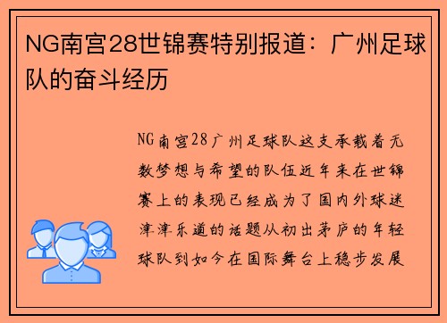 NG南宫28世锦赛特别报道：广州足球队的奋斗经历
