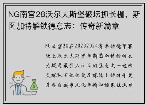 NG南宫28沃尔夫斯堡破坛抓长枷，斯图加特解锁德意志：传奇新篇章
