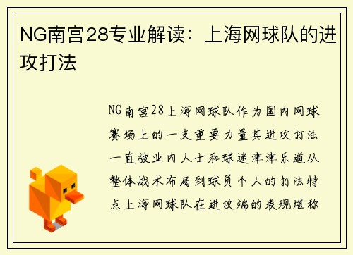 NG南宫28专业解读：上海网球队的进攻打法