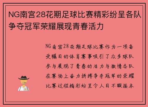 NG南宫28花期足球比赛精彩纷呈各队争夺冠军荣耀展现青春活力
