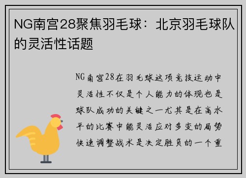 NG南宫28聚焦羽毛球：北京羽毛球队的灵活性话题