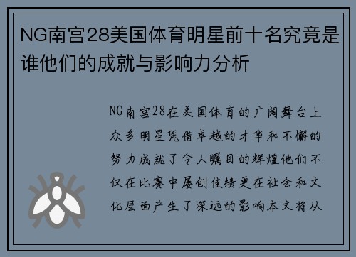 NG南宫28美国体育明星前十名究竟是谁他们的成就与影响力分析
