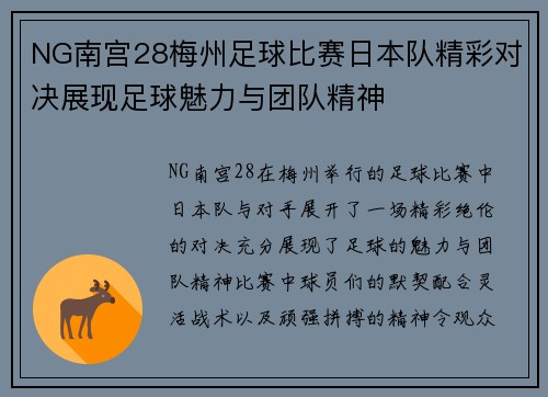 NG南宫28梅州足球比赛日本队精彩对决展现足球魅力与团队精神