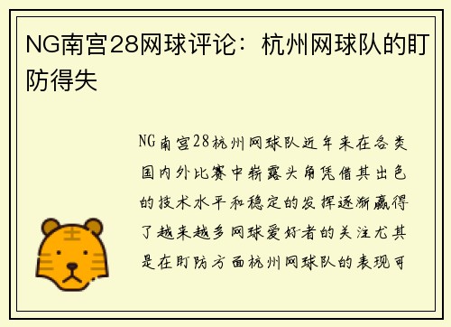 NG南宫28网球评论：杭州网球队的盯防得失