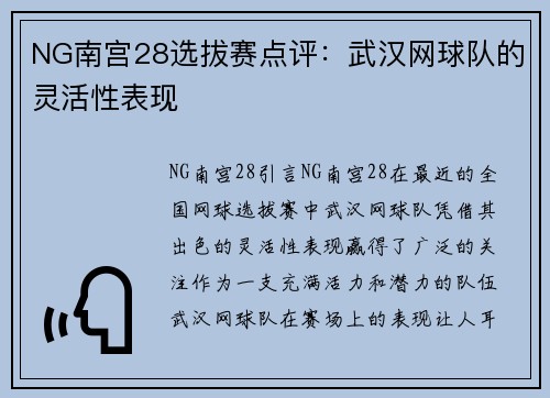NG南宫28选拔赛点评：武汉网球队的灵活性表现