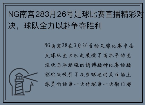 NG南宫283月26号足球比赛直播精彩对决，球队全力以赴争夺胜利