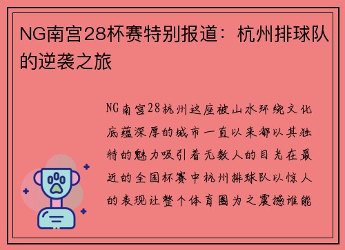 NG南宫28杯赛特别报道：杭州排球队的逆袭之旅