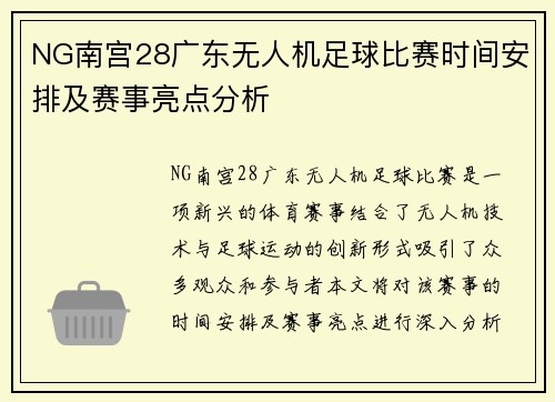NG南宫28广东无人机足球比赛时间安排及赛事亮点分析