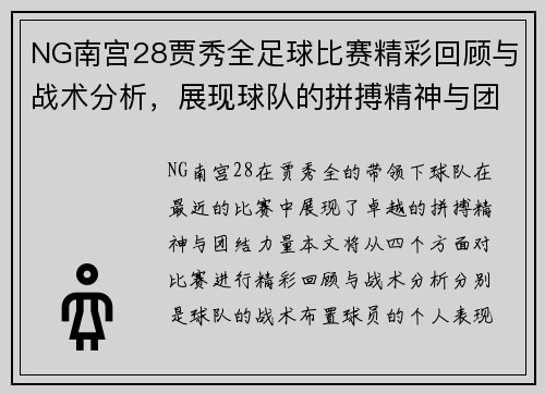 NG南宫28贾秀全足球比赛精彩回顾与战术分析，展现球队的拼搏精神与团结力量