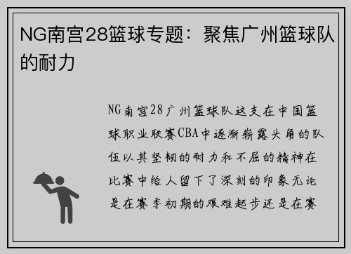 NG南宫28篮球专题：聚焦广州篮球队的耐力