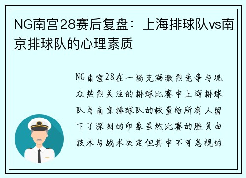 NG南宫28赛后复盘：上海排球队vs南京排球队的心理素质