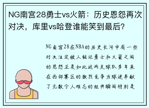 NG南宫28勇士vs火箭：历史恩怨再次对决，库里vs哈登谁能笑到最后？