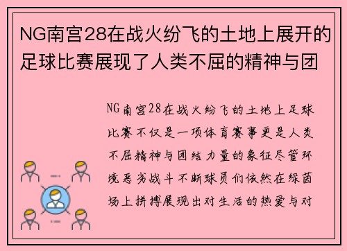NG南宫28在战火纷飞的土地上展开的足球比赛展现了人类不屈的精神与团结的力量