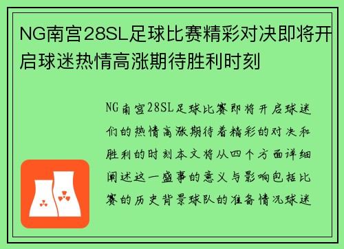 NG南宫28SL足球比赛精彩对决即将开启球迷热情高涨期待胜利时刻