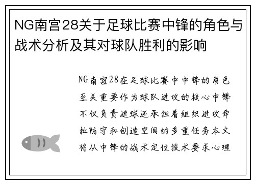 NG南宫28关于足球比赛中锋的角色与战术分析及其对球队胜利的影响