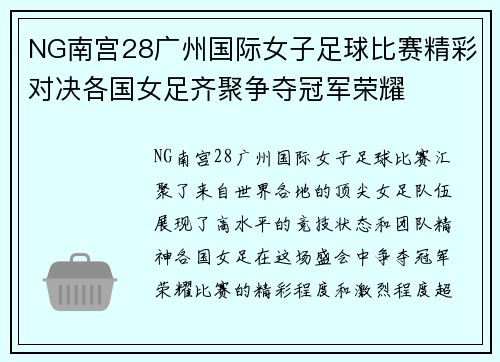 NG南宫28广州国际女子足球比赛精彩对决各国女足齐聚争夺冠军荣耀