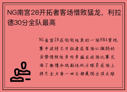 NG南宫28开拓者客场惜败猛龙，利拉德30分全队最高