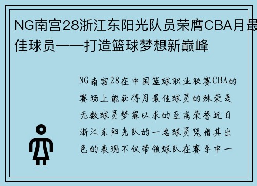 NG南宫28浙江东阳光队员荣膺CBA月最佳球员——打造篮球梦想新巅峰