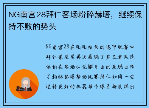 NG南宫28拜仁客场粉碎赫塔，继续保持不败的势头