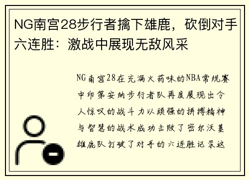 NG南宫28步行者擒下雄鹿，砍倒对手六连胜：激战中展现无敌风采