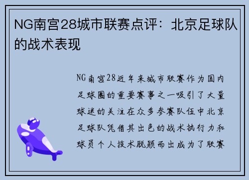 NG南宫28城市联赛点评：北京足球队的战术表现