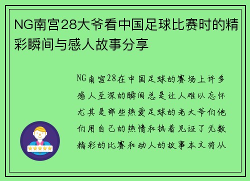 NG南宫28大爷看中国足球比赛时的精彩瞬间与感人故事分享