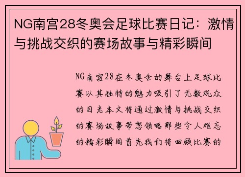 NG南宫28冬奥会足球比赛日记：激情与挑战交织的赛场故事与精彩瞬间