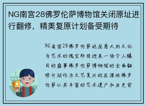 NG南宫28佛罗伦萨博物馆关闭原址进行翻修，精美复原计划备受期待