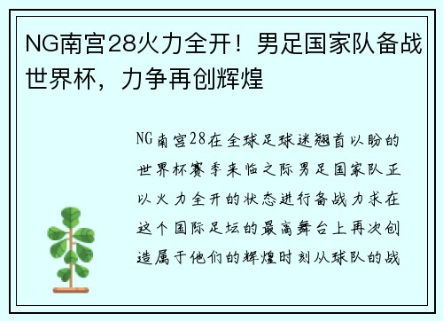 NG南宫28火力全开！男足国家队备战世界杯，力争再创辉煌