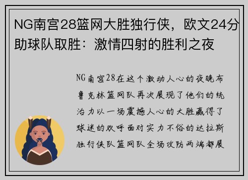 NG南宫28篮网大胜独行侠，欧文24分助球队取胜：激情四射的胜利之夜