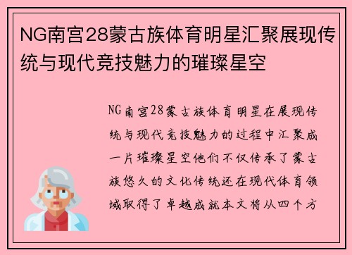 NG南宫28蒙古族体育明星汇聚展现传统与现代竞技魅力的璀璨星空