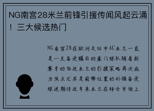 NG南宫28米兰前锋引援传闻风起云涌！三大候选热门